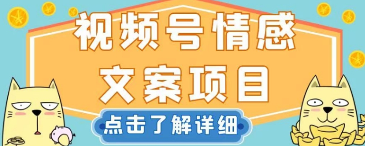 视频号情感文案项目,简单操作,新手小白轻松上手日入200+【揭秘】-最全资源库