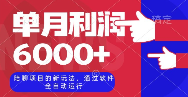 陪聊项目的新玩法,通过软件全自动运行,单月利润6000+【揭秘】-最全资源库