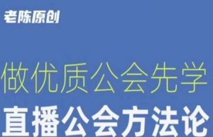 【猎杰老陈】直播公司老板学习课程，做优质公会先学直播公会方法论-最全资源库