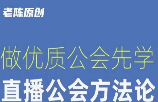 【猎杰老陈】直播公司老板学习课程，做优质公会先学直播公会方法论-最全资源库
