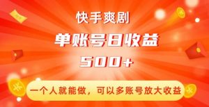 快手爽剧，一个人就能做，可以多账号放大收益，单账号日收益500+【揭秘】-最全资源库
