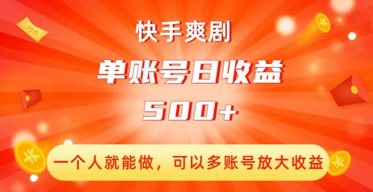 快手爽剧，一个人就能做，可以多账号放大收益，单账号日收益500+【揭秘】-最全资源库