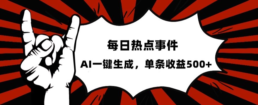 流量密码,热点事件账号,发一条爆一条,AI一键生成,单日收益500+【揭秘】-最全资源库