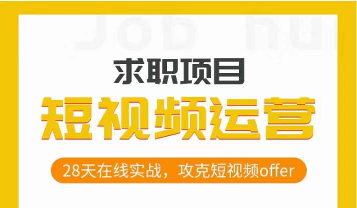 短视频运营求职实操项目,28天在线实战,攻克短视频offer-最全资源库