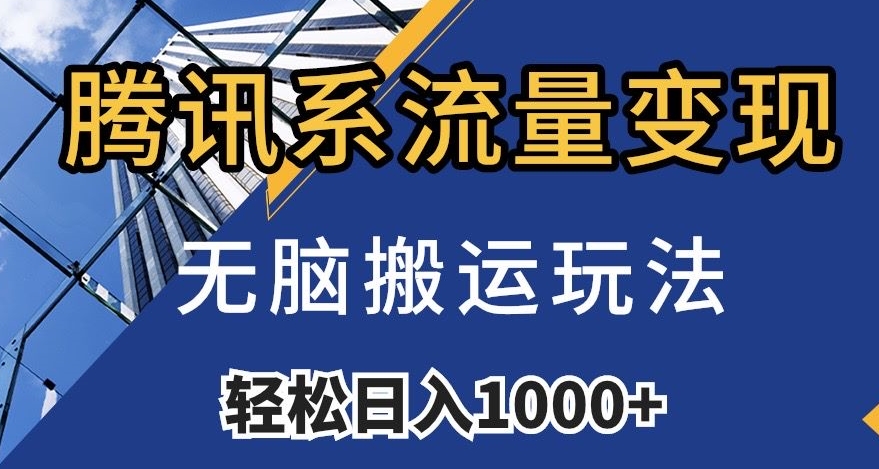 腾讯系流量变现,无脑搬运玩法,日入1000+(附481G素材)【揭秘】-最全资源库