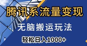 腾讯系流量变现,无脑搬运玩法,日入1000+(附481G素材)【揭秘】-最全资源库