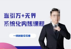 千影·直引万+无界系统化内核课程，4套系统课让你赢在起点-最全资源库