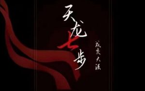 天龙七步－被动‬成交大法，21节了解成交底层逻辑被动收入【音频】-最全资源库