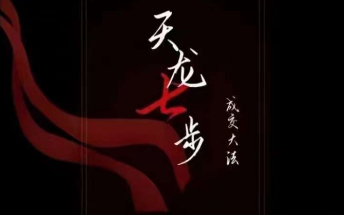 天龙七步－被动‬成交大法，21节了解成交底层逻辑被动收入【音频】-最全资源库