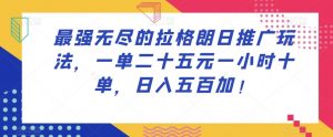 最强无尽的拉格朗日推广玩法，一单二十五元一小时十单，日入五百加！-最全资源库