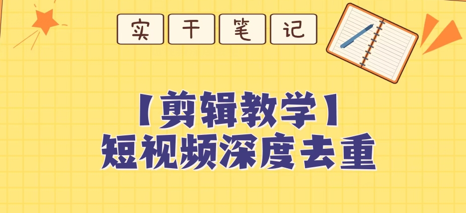 【保姆级教程】短视频搬运深度去重教程-最全资源库
