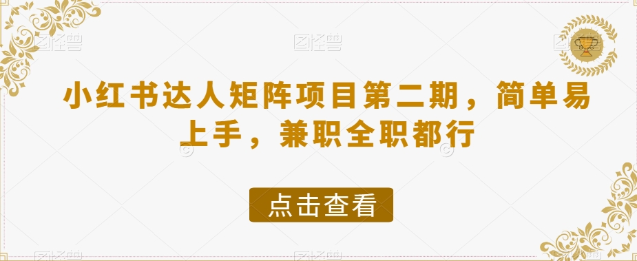 小红书达人矩阵项目第二期,简单易上手,兼职全职都行-最全资源库