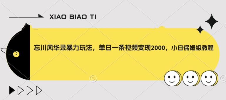 忘川风华录暴力玩法,单日一条视频变现2000,小白保姆级教程【揭秘】-最全资源库