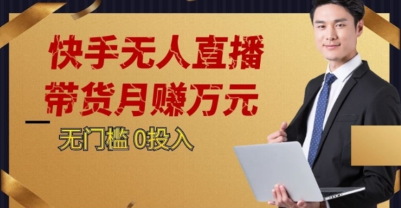 2023蓝海项目，快手无人直播，单号月入5000起步【揭秘】-最全资源库