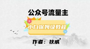 最新红利赛道公众号流量主项目，从0-1每天十几分钟，收入1000+【揭秘】-最全资源库