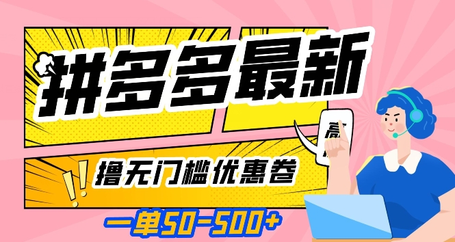 一单50—500加，拼多多最新撸无门槛优惠卷，目前亲测有效【揭秘】-最全资源库