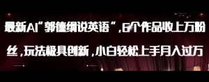 最新AI郭德纲说英语，玩法极具创新，小白轻松上手月入过万【揭秘】-最全资源库