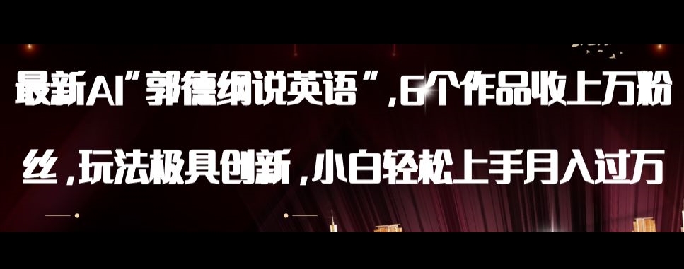 最新AI郭德纲说英语，玩法极具创新，小白轻松上手月入过万【揭秘】-最全资源库