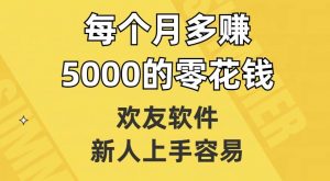 欢友软件，新人上手容易，每个月多赚5000的零花钱【揭秘】-最全资源库