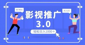 影视推广3.0,轻松无脑搬运,日入1000+,可批量操作放大收益【揭秘】-最全资源库