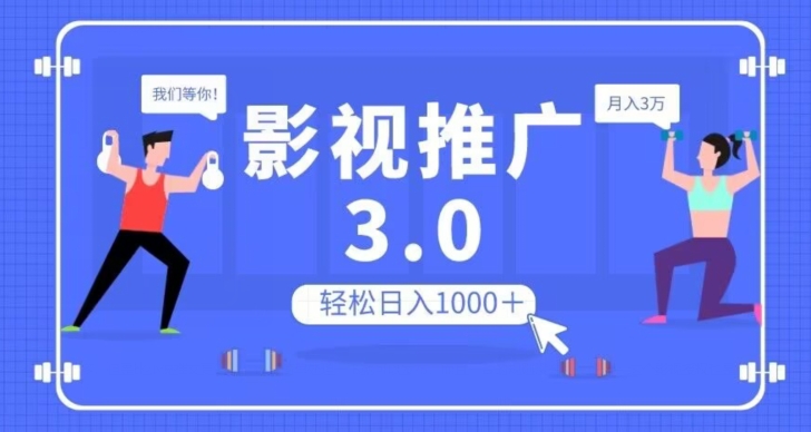 影视推广3.0,轻松无脑搬运,日入1000+,可批量操作放大收益【揭秘】-最全资源库