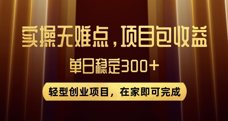 王炸项目！无门槛优惠券，单号日入300+，无需经验直接上手【揭秘】-最全资源库