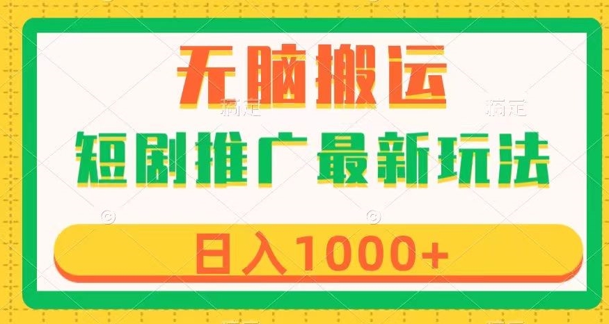 短剧推广最新玩法，六种变现方式任你选择，无脑搬运，几分钟一个作品，日入1000+【揭秘】-最全资源库