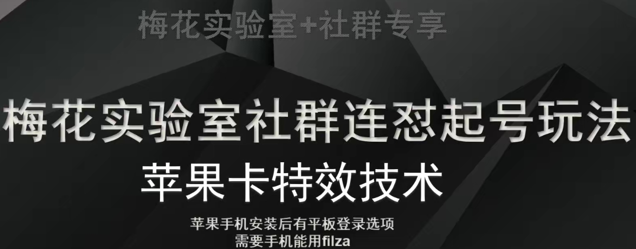 梅花实验室社群视频号连怼起号玩法，最新苹果卡特效技术-最全资源库