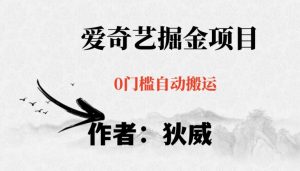 红利期项目爱奇艺掘金,详细教程无脑躺赚小白可做,批量操作不费时间【揭秘】-最全资源库