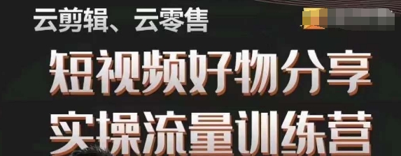 幕哥·零基础短视频好物分享实操流量训练营,从0-1成为好物分享实战达人-最全资源库