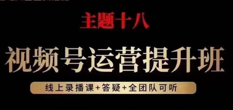 视频号运营提升班，从底层逻辑讲，2023年最佳流量红利！-最全资源库
