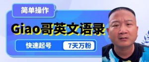 云天Giao哥英文语录变现，简单操作，快速起号，7天万粉-最全资源库