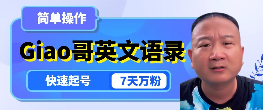 云天Giao哥英文语录变现，简单操作，快速起号，7天万粉-最全资源库