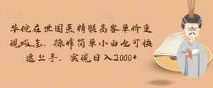 华佗在世国医精髓高客单价变现吸金，操作简单小白也可快速上手，实现日入2000+【揭秘】-最全资源库