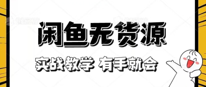 新手必看!实战闲鱼教程,看完有手就会做闲鱼无货源!【揭秘】-最全资源库