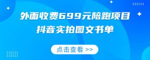 外面收费699元陪跑项目，抖音实拍图文书单，图文带货全攻略-最全资源库