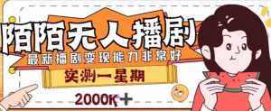 外面收费1980的陌陌无人播剧项目，解放双手实现躺赚【揭秘】-最全资源库