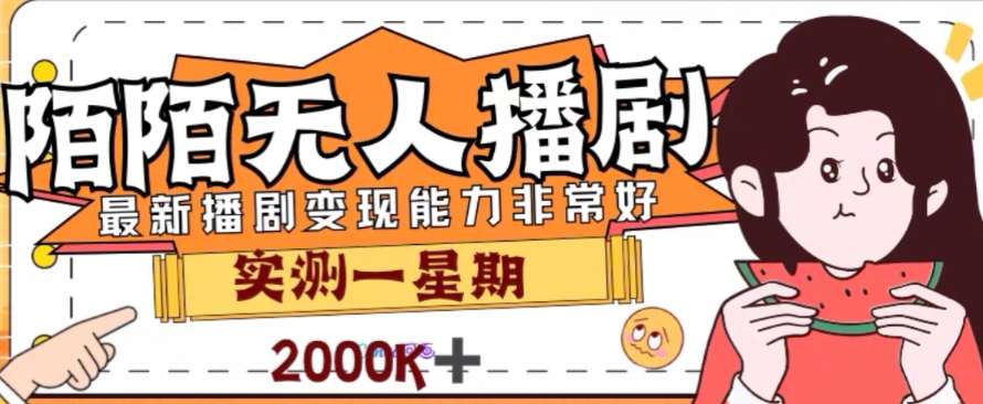 外面收费1980的陌陌无人播剧项目，解放双手实现躺赚【揭秘】-最全资源库