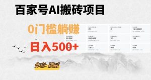 百家号ai无门槛搬砖掘金项目，日入500+（附官方脚本及指令）【揭秘】-最全资源库
