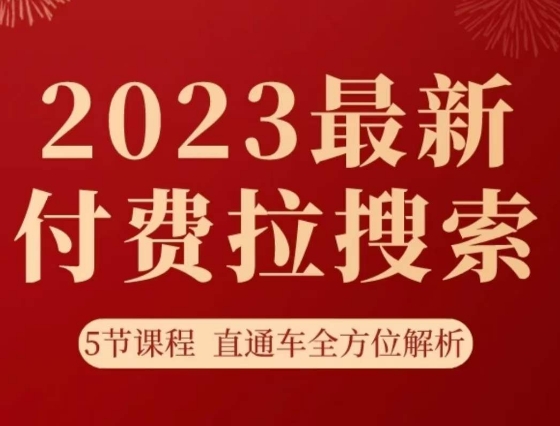淘系2023最新付费拉搜索实操打法，​5节课程直通车全方位解析-最全资源库