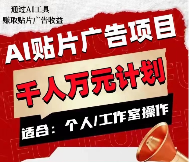 AI贴片广告项目,单人日收益300–1000,工作室矩阵操作收益更高-最全资源库