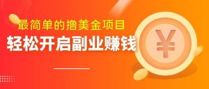 最简单无脑的撸美金项目，操作简单会打字就行，迅速上车【揭秘】-最全资源库