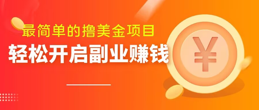 最简单无脑的撸美金项目,操作简单会打字就行,迅速上车【揭秘】-最全资源库