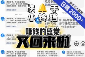 【无人直播】单号日入2000+,可矩阵、可放大,快手无人直播小铃铛,让狂赚的感觉又回来了!-最全资源库