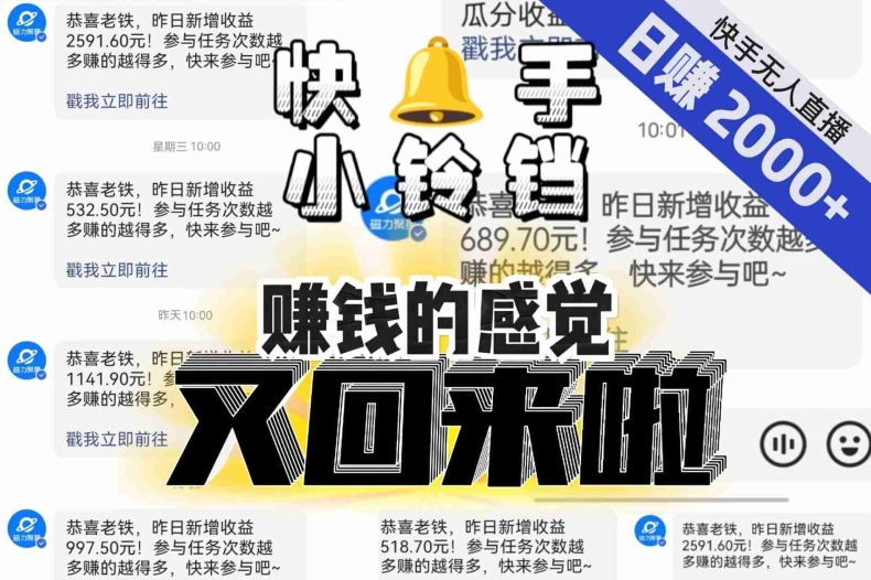 【无人直播】单号日入2000+,可矩阵、可放大,快手无人直播小铃铛,让狂赚的感觉又回来了!-最全资源库
