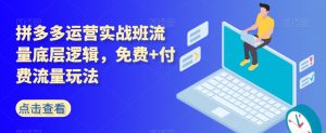 拼多多运营实战班流量底层逻辑,免费+付费流量玩法-最全资源库