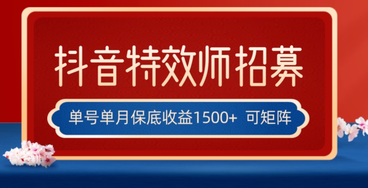 全网首发抖音特效师最新玩法,单号保底收益1500+,可多账号操作,每天操作十分钟【揭秘】-最全资源库