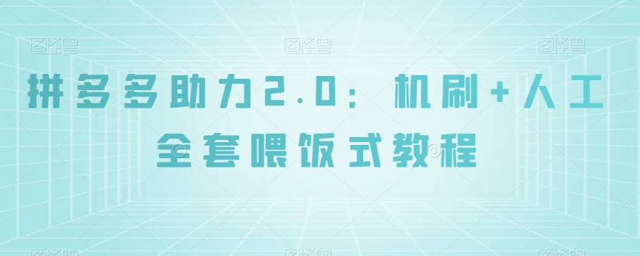 拼多多助力2.0:机刷+人工全套喂饭式教程【揭秘】-最全资源库