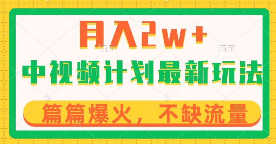 中视频计划全新玩法,月入2w+,收益稳定,几分钟一个作品,小白也可入局【揭秘】-最全资源库