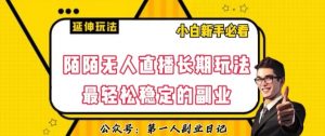 陌陌无人直播长期玩法，轻松稳定的副业【揭秘】-最全资源库